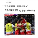 ‘조규성 동점골·조현우 선방쇼’ 한국, 사우디 꺾고 8강 진출… 호주와 격돌 이미지