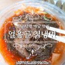 얼음골칡냉면 이미지