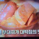 알토란 의정부 대박집 최초의 부대찌개 이미지