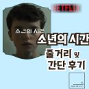 소년의 시간 줄거리 및 간단 후기(넷플릭스 리미티드 시리즈 추천)