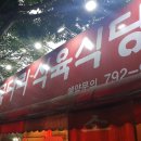굴다리식육식당 이미지