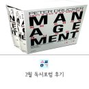 피터드러커의 매니지먼트를 함께 나눈 2월 독서포럼 후기
