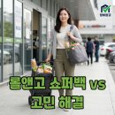 그린마트혜성점 | 짐샌더슨 롤앤고 쇼퍼백 & 카트, 나에게 딱 맞는 선택은?