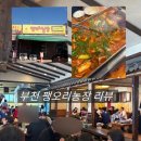 프로농장 | [팽오리농장] 부천 대장동 오리주물럭과 묵은지의 칼콤한 맛 조합! 어른입맛 식당 추천