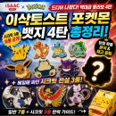 이삭토스트 정릉시장점 | 루기아·칠색조·뮤츠를 뽑아라! 이삭토스트 포켓몬 뱃지 4탄 총정리