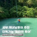 돈워리 여행영어 (1) | 세부 캐녀닝 단독투어 후기 | 피터팬투어 전세 투어 직접 해본 솔직 리뷰 (2박 4일 여행기)