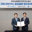 서부발전, 구미 천연가스 공급설비 공사 완료…가스공사에 양도 이미지