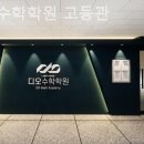 디오수학학원고등관