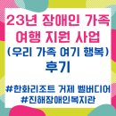 진해장애인복지관 | 진해장애인복지관 23년 장애인 가족 여행 지원 사업(우리 가족 여기 행복) 후기