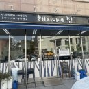 해지니네집 이미지