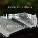 영성일기 2023.07.09.(주일)주일낮예배(찬송)28장 복의근원(성경)시84:1-6 주의 장막을 사랑하는 자 --이순창 목사님 이미지