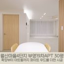 월산마을3단지 부영아파트(장유12차) | 김해 장유 부곡동 월산마을 4단지 부영19차 30평, 화이트&amp;우드로 감각적인 공간의 재구성