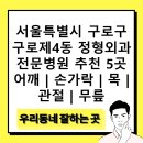 백봉빌딩 | 서울특별시 구로구 구로제4동 정형외과 전문병원 추천 5곳 어깨 | 손가락 | 목 | 관절 | 무릎