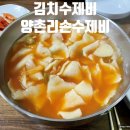 양촌리손수제비