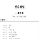 [신흥정밀] 프레스, 용접공정 검사원 이미지