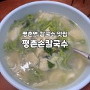 평촌역 칼국수 맛집 ㅣ 평촌손칼국수 바지락 칼제비 내돈내산 후기
