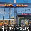 바게뜨과자점 이미지