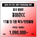 [조인][중국] 광저우 포이즌cc 11월 단5회 한정특가!! 흔치않은 기회!! 3박5일 109만~ 이미지