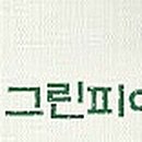 그린피아수목장 이미지