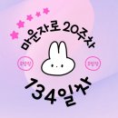 134 | [마운자로 134일차 후기] 폭식 3일 차