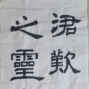 한문서예 이미지