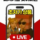 클릭메이트 셀러문 셀러 추천 라방 덕분에 술안주템 득템 완료