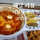 떡볶당 수유점 | 배달의민족 후기 - 홍윤화가 광고하는 떡볶이맛집 &#39;떡볶당&#39;