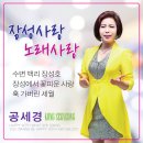 공세경 - 장성사랑 노래사랑 & 수변 백리 장성호 & 장성에서 꽃피운 사랑 & 훅 가버린 세월 이미지