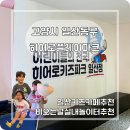 재미 쏙쏙 창의력 쑥쑥 | 일산 키즈카페, 아이들과 주말에 즐거운 시간 보낸 히어로플레이파크 일산점 후기!