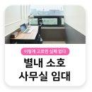 별내지웰부동산중개 | 별내 소호사무실 임대, 이렇게 고르면 실패 없다