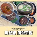 비산동맛집 마선생 마약국밥 제주 고기 국수 예약