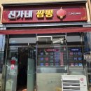 신가네짬뽕 이미지