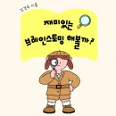 두뇌폭풍