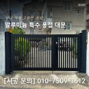경남엔지니어링 | [거제 대문 교체] 경남 거제 고현동 주택 알루미늄 특수 용접 대문 제작, 시공, 설치 후기