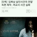 '김복남 살인사건의 전말' 속편 제작…여교사 사건 실화 이미지