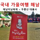 포토존B | 11월 전남 축제 해남 미남축제 백문이 불여일식!