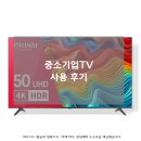 프리즘코리아 | 중소기업 스마트 TV 프리즘코리아 50인치 추천 후기