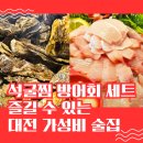 거시기포차 | 대전 월평동술집 거시기포차 석굴찜 방어회세트 후기