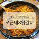 여의도 TP티피타워 맛집 오근내8닭갈비 미슐랭 용산 줄서는 식당