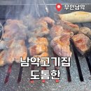 대죽서로 15번길 | 남악 고기집 도톰한에서 불금 즐기고 온 후기