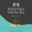 애니수지 | [독서후기] 결정, 흔들리지 않고 마음먹은 대로 (저자: 애니 듀크)