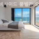 영덕 비사이드 풀빌라 오션뷰 펜션 이미지