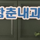 함춘내과의원 이미지