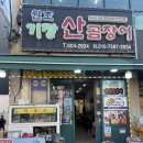 부전역맛집 | 원조기장산곰장어 | 연탄꼼장어 부전시장맛집