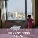 32개월 아기랑 다녀온 코트야드 메리어트 타임스퀘어 후기