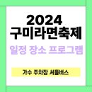 2024 구미 라면 축제 페스티벌 구미역 주차 무료 셔틀버스 이미지