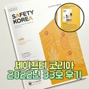 [제품안전지킴이] Safety Korea(세이프티 코리아) 계간지 후기