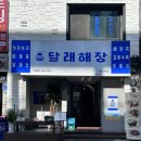 공덕역 맛집 해장하기 좋은 점심메뉴 다양한 곳 -달래 해장 공덕점