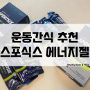 ㈜자연에너지 | 스포식스 에너지젤 프로 신제품 운동간식 등산간식 자전거파워젤 추천