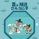 톰과제리 | '톰과제리 한옥대소동' 팝업 방문 후기 내돈내산, 총정리 |톰과제리 키캡 굿즈 가격 잠실 팝업스토어